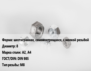 Гайка шестигранная, самоконтрящаяся, с мелкой резьбой D=8 Сталь: А2, А4 DIN 985 М8, кг, цену уточнять цена от 207.43 Тг / кг, где купить, условия доставки в Шымкенте и Южно-Казахстанской области